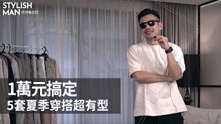 必學5套型男穿搭，Zara、uniqlo⼀萬元搞定！阿宅立刻變帥哥！【男神養成班EP1】