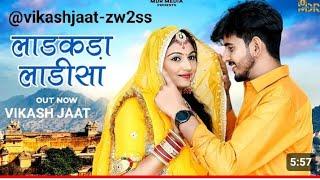 New Rajasthani Song 2024 || लाडकडां लाडीसा || Ladakda Ladisa Song : VIKASH JAAT @Marvadimusic21