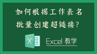 Excel 教学 - 如何根据工作表名批量创建超链接？