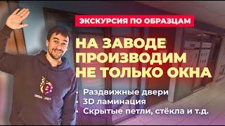 Завод окон! Смотри что мы ещё производим!? 3D ламинация окон! Раздвижные двери! Скрытые петли! Twin!