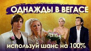 Фильм "ОДНАЖДЫ В ВЕГАСЕ" 2008 (What Happens in Vegas) с участием Кэмерон Диаз и Эштона Катчера.