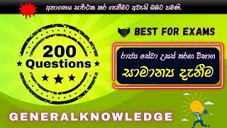 සාමාන්‍ය දැනීම | වැදගත් සාමාන්‍ය දැනීම ප්‍රශ්න 200 | #රජයේතරගවිභාග | General knowledge 2024 sinhala