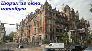 Тур по Европе "Швейцария +". Май 2025. Город Цюрих (Швейцария) из окна экскурсионного автобуса