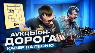 АукцЫон - Дорога  кавер аккорды табы на гитаре | pro-gitaru.ru