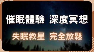 「夢幻睡眠品質」一夜好眠，身心完全放鬆！專業催眠師帶你擺脫失眠困擾！