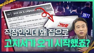 직장인 26년차, 집으로 첫 건보료 고지서가 날아왔는데, 도대체 왜?