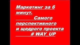 Маркетинг #WAY UP  за 6 минут!