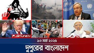 দুপুরের বাংলাদেশ | Dupurer Bangladesh | News and Bulletin | 1 PM | 13 March 2025 | Jamuna TV