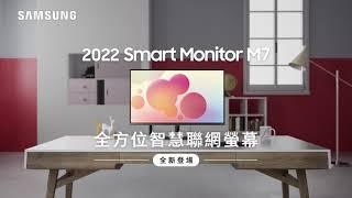 【2022 Smart Monitor M7｜全方位的智慧聯網螢幕】