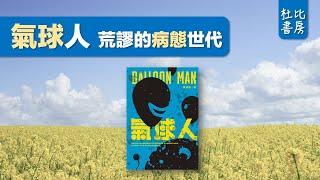 杜比書房106 |《氣球人》 荒謬的病態世代 | 書評 | 說書 | 香港閱讀