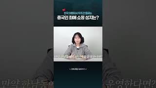 중국인들이 사랑하는 한국의 패션 성지는? #샤오홍슈 #왕홍 #중국