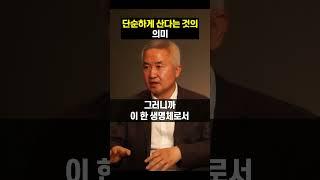 단순하게 산다는 것의 의미 #선택 #삶 #인생 #철학 #shorts