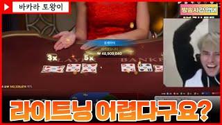 바카라 실시간 토왕이 7시 생방송 출격합니다!! #바카라 #실시간바카라 #온라인카지노 #baccarat