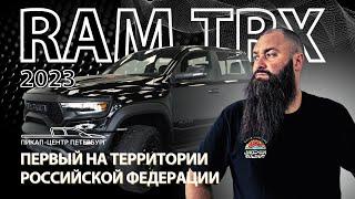 ПЕРВЫЙ В РОССИИ RAM 1500 TRX 2023 ГОДА | ПИКАП-ЦЕНТР МАКСА БОРОДЫ #максборода #макс борода