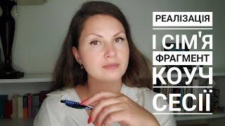 Як поєднати сім'ю та реалізацію | Фрагмент коуч сесії