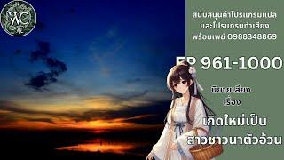 ตอนที่ 961-1000  นิยายเสียงจีน เรื่องเกิดใหม่เป็นสาวชาวนาตัวอ้วน ตอนใจจดจ่ออยากกลับบ้าน