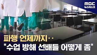 "수업 복귀 방해 선배 어떻게 좀"‥의대생·전공의 분열 본격화 (2025.06.19/뉴스데스크/MBC)