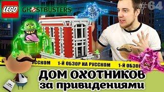 LEGO 75827 Штаб-квартира Охотников за привидениями