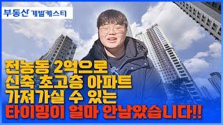 이곳은 향후 엄청난 프리미엄으로 되돌아오는 전농 14구역 입니다