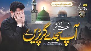 Naat | Emotional Nasheed | Falasteen Ke Sajdy | Hafiz Abdul Hai | Nasheed Club | New Naat Sharif