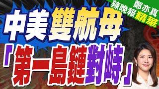 遼寧艦現身西太.轟-6戰機進駐南海 強化軍事施壓第一島鏈｜中美雙航母 「第一島鏈對峙」｜郭正亮.蔡正元.栗正傑深度剖析?【鄭亦真辣晚報】精華版 @中天新聞CtiNews