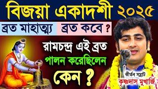 বিজয়া একাদশী ব্রত মাহাত্ম্য | Vijaya Ekadashi Vrat 2025 | কৃষ্ণ দাস মুখার্জি | krishna das mukherjee