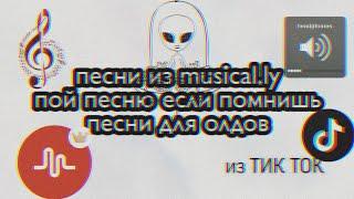 ПОЙ ПЕСНЮ ИЗ musical.ly|| ПЕСНИ ДЛЯ ОЛДОВ||ИЗ ТИКТОК