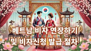 베트남 비자 연장하기 및 전다비자 evisa신청 발급 방법 절차