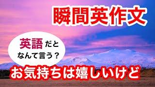 瞬間英作文378　英会話「お気持ちは嬉しいけど。。」英語リスニング聞き流し