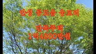 안성시 공도읍 웅교리 단독주택 매매금액 1억4800만원