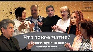 Магия. Что это такое и есть ли она вообще?