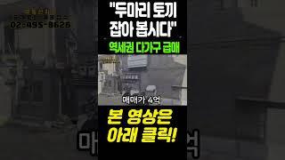 서울역세권 다가구주택 급매 두마리토끼 다잡아 보도록 합시다 #부동산 #서울주택매매 #급매