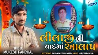 લીલાજી ની યાદ માં આલાપ સિંગર મુકેશ પંચાલ singar mukesh panchal