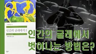 인간의 굴레에서 벗어나는 방법은?(민음사 세계문학전집 완독 챌린지, 11-12권, 서머싯 몸, [인간의 굴레에서])