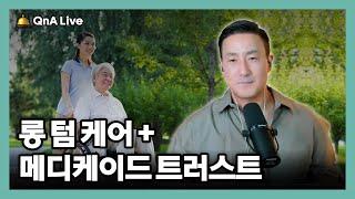 메디케이드 혜택받고, 정부로부터 내 자산과 소득을 보호할 수 있는 방법은? [285강 메디케이드 트러스트 + 롱 텀 케어보험]