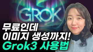 일론머스크의 새로운 AI, 그록 (Grok3) 사용법! 챗GPT를 능가하는 성능