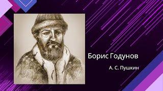 БОРИС ГОДУНОВ. Аудиоспектакль Александр Пушкин Аудиокнига