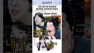 사탄 해기의 허언증에 질려버린 토마토와 이상호
