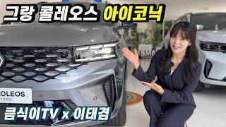 르노 그랑 콜레오스 아이코닉 트림 (계양대리점 이태겸)