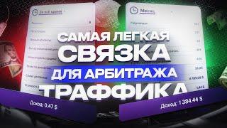 ТВОИ ПЕРВЫЕ ДЕНЬГИ НА АРБИТРАЖЕ | Самая Простая Связка | #арбитраж #трафик #гемблинг