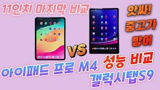 아이패드 프로 M4 VS 갤럭시탭S9 성능비교(iPad Pro M4 VS Galaxy Tab S9)