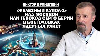 Виктор Бронштейн. "Железный купол-1" над Москвой и код Берии в С-300 & С-400 / #ЗАУГЛОМ @УГЛАНОВ