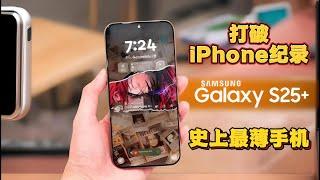 三星 Galaxy S25 Ultra：史上最纤薄边框手机，打破iPhone纪录！