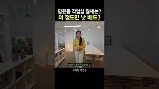 망원역에서 13초 걸리는 작업실의 월세는?