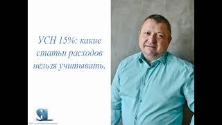 УСН 15%: какие статьи расходов нельзя учитывать