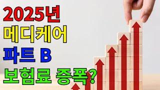 2025년 메디케어 파트 B 보험료, 예상보다 크게 오른다?