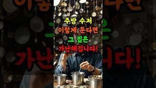 주방 수저 이렇게 둔다면 그집은 가난해 집니다