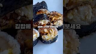 김밥에 3가지만 넣어보세요️ #자취요리 #주말메뉴 #신혼부부