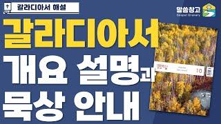 갈라디아서 개요 설명과 묵상 안내 #큐티 #QT #생명의삶 #서현목사 #말씀창고 #성경공부 #홍콩우리교회