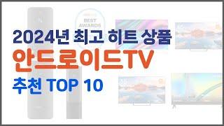 안드로이드TV 추천 전문가 추천! 가격 대비 가치있는 상품 10가지